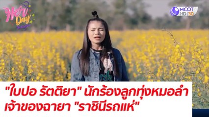 "ใบปอ รัตติยา" นักร้องลูกทุ่งหมอลำมากความสามารถเจ้าของฉายา "ราชินีรถแห่"  : Her Day วันของเธอ (25 ต.ค. 64)