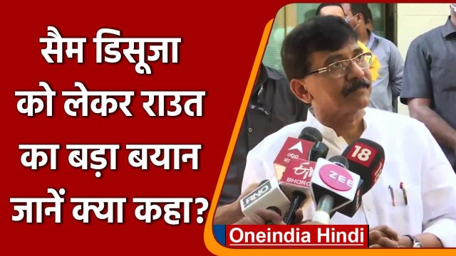 Aryan Khan Drugs Case: Sam DSouza को लेकर बोले Sanjay Raut | Sameer Wankhede | NCB | वनइंडिया हिंदी