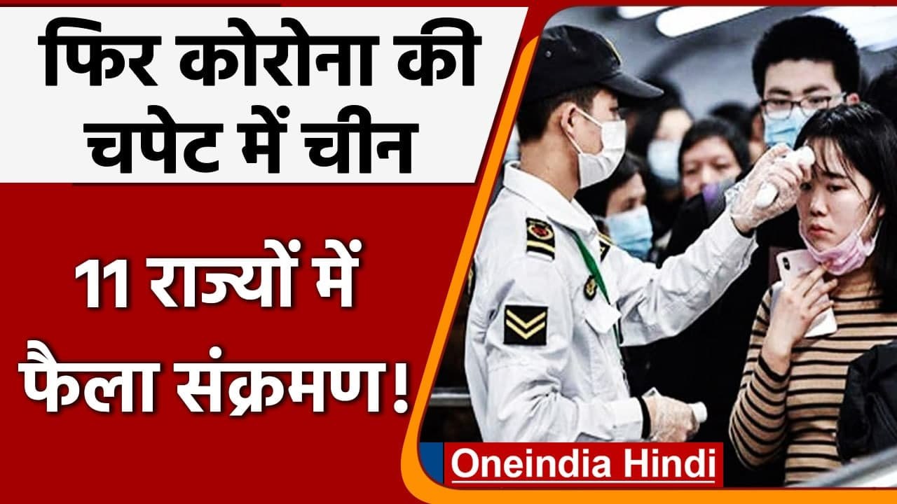 China फिर Coronavirus की चपेट में, इन 11 राज्यों में फैला संक्रमण | वनइंडिया हिंदी