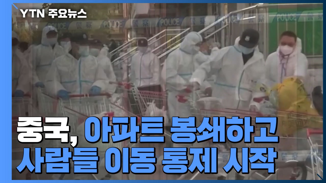 中 산발적 감염에 다시 고강도 방역..."동계 올림픽 100일도 안남았는데" / YTN