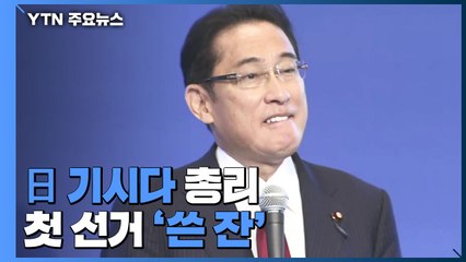 日 기시다 총리, 첫 선거 '쓴 잔'...자민당 단독 과반 전망 '흔들' / YTN