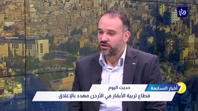 ائتلاف مربي الأبقار لـ أخبار السابعة : الأردن ينتج 900 طن من الحليب
