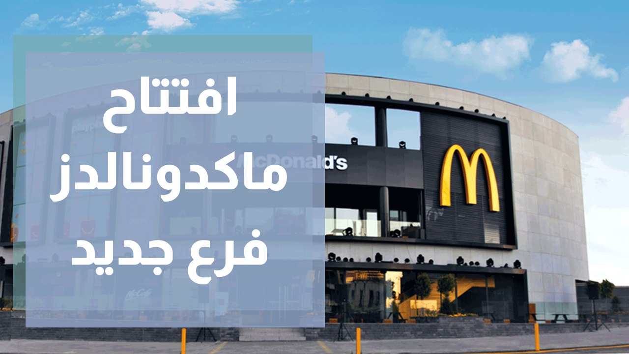 افتتاح فرع جديد لـ ماكدونالدز واطلاق منتج جديد