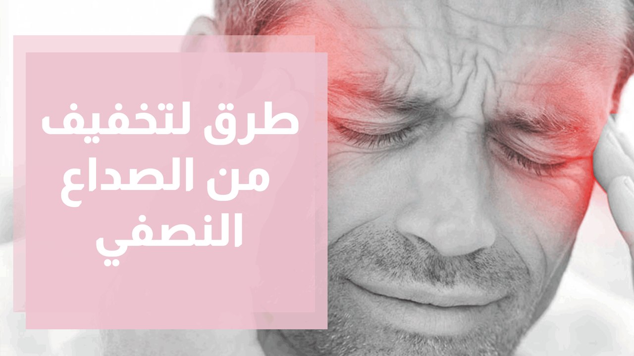 العلاج الانعكاسي للتخفيف من الصداع النصفي الشقيقة