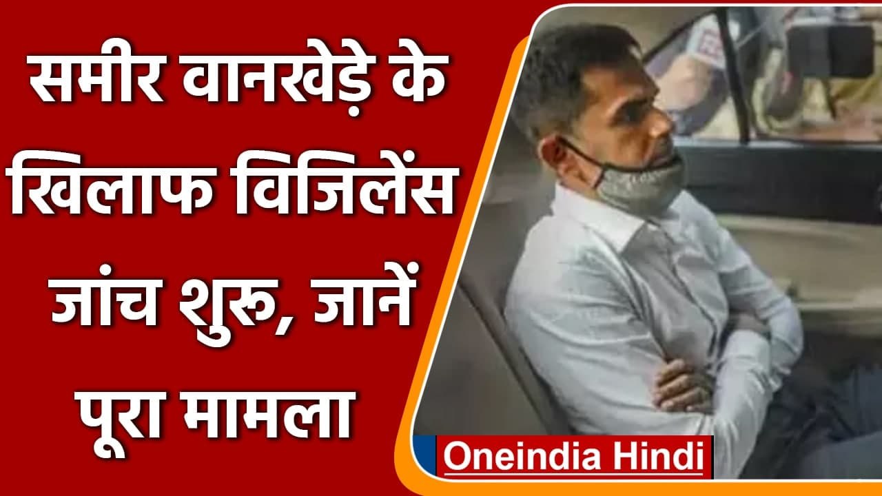 Mumbai Cruise Drugs Bust: Sameer Wankhede के खिलाफ Vigilance Inquiry | Aryan | NCB | वनइंडिया हिंदी