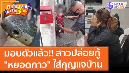 มอบตัวแล้วสาวปล่อยกู้ "หยอดกาว" ใส่กุญแจบ้านลูกหนี้ อ้างติดต่อไม่ได้ (25 ต.ค. 64) คุยโขมงบ่าย 3 โมง