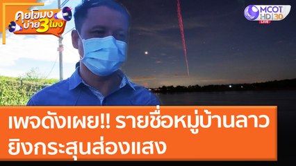 เพจดังเผย!! รายชื่อหมู่บ้านลาว ยิงกระสุนส่องแสง (25 ต.ค. 64) คุยโขมงบ่าย 3 โมง