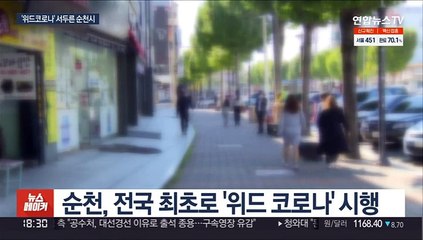 순천, 전국 첫 위드코로나 시행…시민 '혼선'