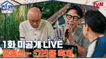 [미공개 LIVE♬] 윤종신 ′그리움 축제′ 그리움에 힘든 분들에게 전하는 담담한 위로