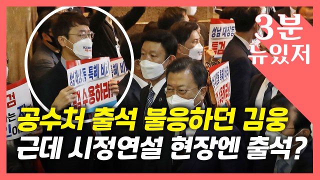 [뉴있저] 국민의힘, 문 대통령 시정연설에 피켓 시위...'소환 불응' 김웅도 동참? / YTN
