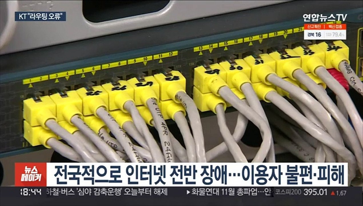 KT 인터넷 전국적 마비 사태…"내부 시스템 오류"