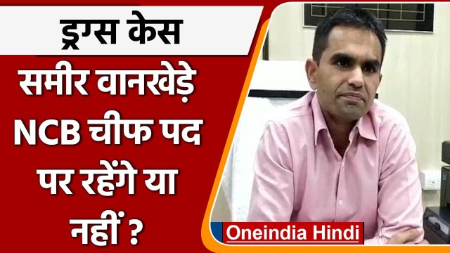 Mumbai Cruise Drugs Bust: Sameer Wankhede की मुश्किलें बढ़ीं,पद पर लटकी तलवार | NCB |वनइंडिया हिंदी