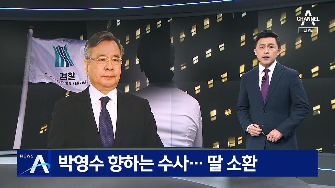 검찰, 박영수 딸 소환…화천대유 입사 경위 등 수사