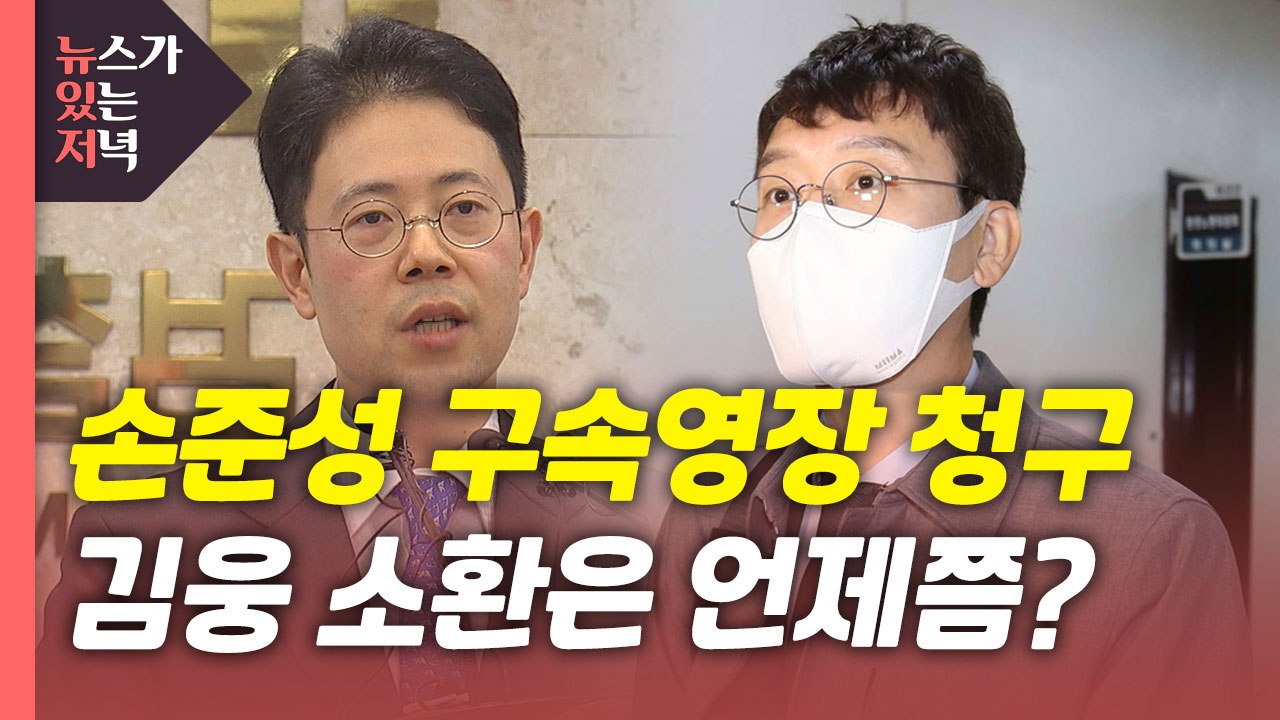 [뉴있저] '고발 사주' 손준성 검사 사전구속영장...수사 전망은? / YTN