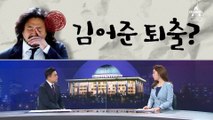[여랑야랑]‘이재명 공개 지지’ 김어준 퇴출? / 여야 대선주자들 비호감을 줄여라