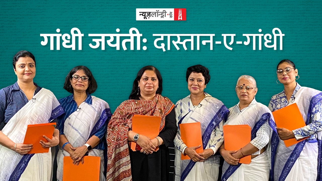 दास्तान-ए-गांधी: औरतों की निगाह में ‘गांधी’