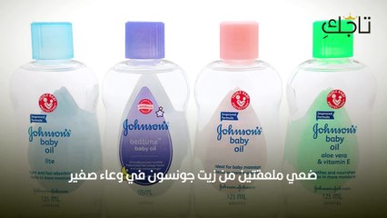 هل جربت زيت جونسون للشعر