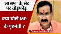 Ashram-3 Shooting: MP के गृह मंत्री Narottam Mishra को भी है आपत्ति, आश्रम नाम पर | वनइंडिया हिंदी