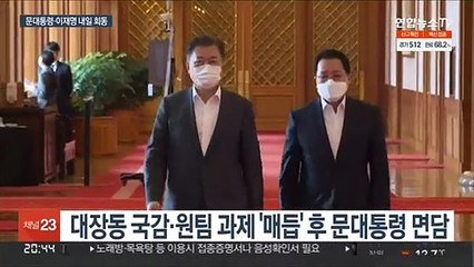 문대통령·이재명, 내일 회동…대선후보 선출 16일만