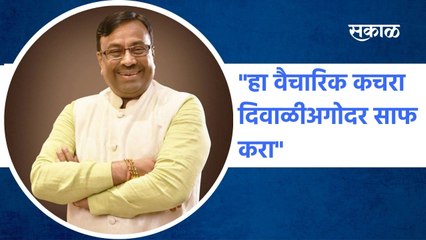 Sudhir Mungantiwar: हा वैचारिक कचरा दिवाळीअगोदर साफ करा : सुधीर मुनगुंटीवार