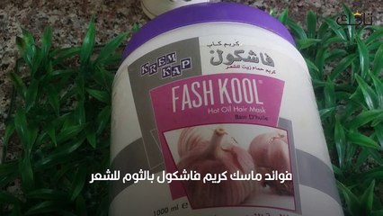 ماسك كريم فاشكول بالثوم للشعر