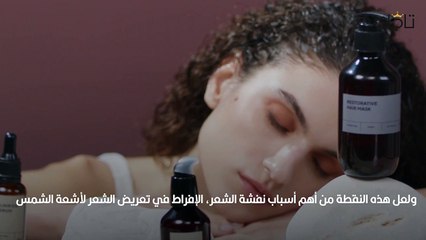 طرق علاج نفشة الشعر