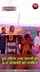 सभा में नतमस्तक हुईं BJP प्रत्याशी, उमा भारती ने टोकते हुए कहा- उतना झुको जितना चुनाव जीतकर झुक सको
