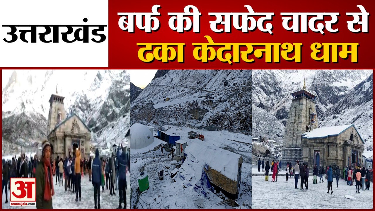Uttarakhand: बर्फ की सफेद चादर से ढका केदारनाथ धाम, देखें वीडियो...