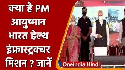 क्या है PM आयुष्मान भारत Health Infrastructure Mission, जानें- आपको कैसे होगा फायदा | वनइंडिया हिंदी