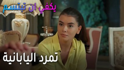 يكفي أن تبتسم الحلقة 13 - تمرد اليابانية