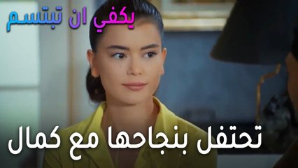 يكفي أن تبتسم الحلقة 13 - تحتفل بنجاحها مع كمال