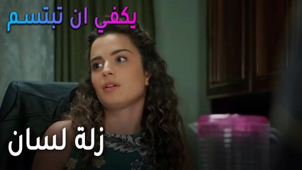 يكفي أن تبتسم الحلقة 13 - زلة لسان