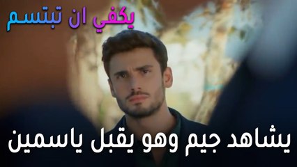 يكفي أن تبتسم الحلقة 13 - صرب يشاهد جيم وهو يقبل ياسمين