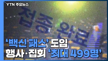 백신 패스 도입...행사·집회 접종완료자만으로 499명까지 / YTN
