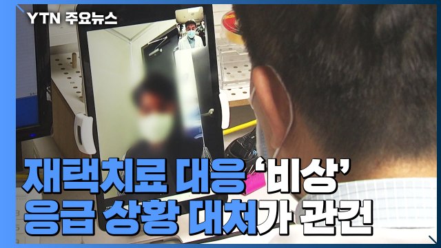 늘어나는 재택 치료 대응 '비상'...응급 상황 대처가 관건 / YTN