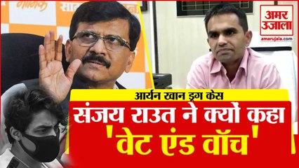 संजय राउत के वेट एन वॉच ट्वीट से खलबली। समीर वानखेड़े पर नवाब मलिक के गंभीर आरोप।Sameer Wankhede।NCB