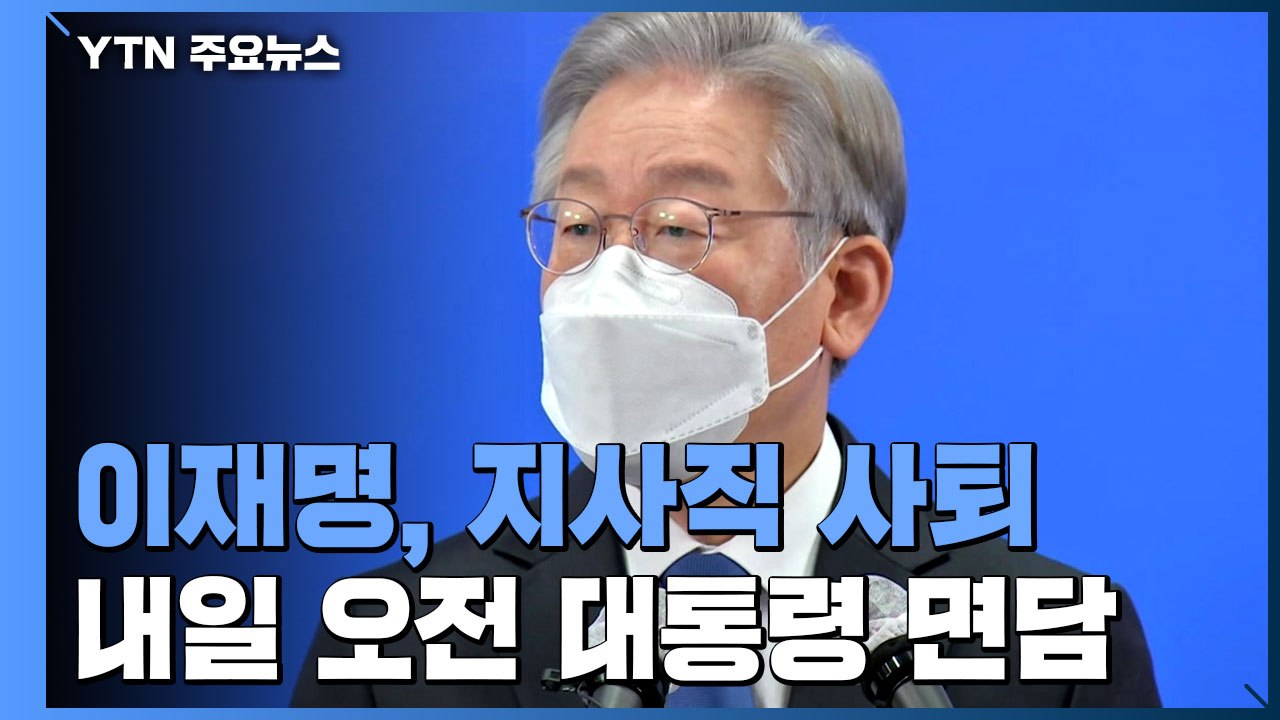 지사직 내려놓은 이재명 "공정한 세상으로 보답"...내일 문 대통령 면담 / YTN