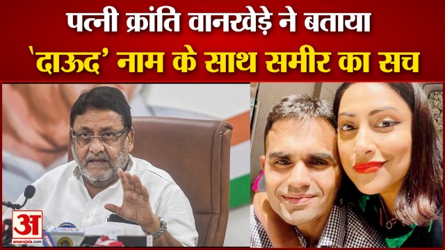 Sameer Wankhede Wife Kranti Slams Nawab Malik | समीर पर लगे आरोपों का पत्नी क्रांति ने दिया जवाब