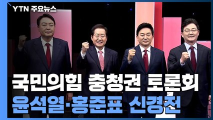윤석열-홍준표 은근한 신경전...또 2:2 팀 대결 양상 / YTN