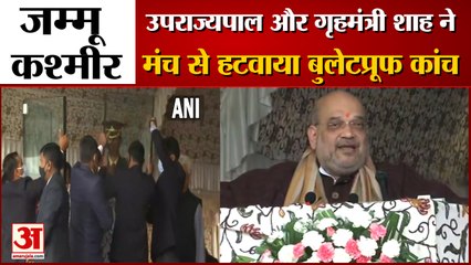 Amit Shah Removed Bulletproof Glass Shield From Podium In Shringar: शाह ने हटाई बुलेट प्रूफ शील्ड