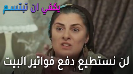 يكفي أن تبتسم الحلقة 13 - لن نستطيع دفع فواتير البيت الكبير