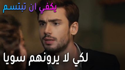 يكفي أن تبتسم الحلقة 13 - لكي لا يرونهم سويا