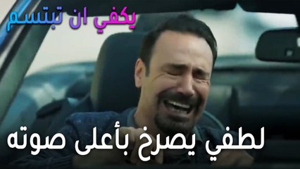 يكفي أن تبتسم الحلقة 13 - لطفي يصرخ بأعلى صوته