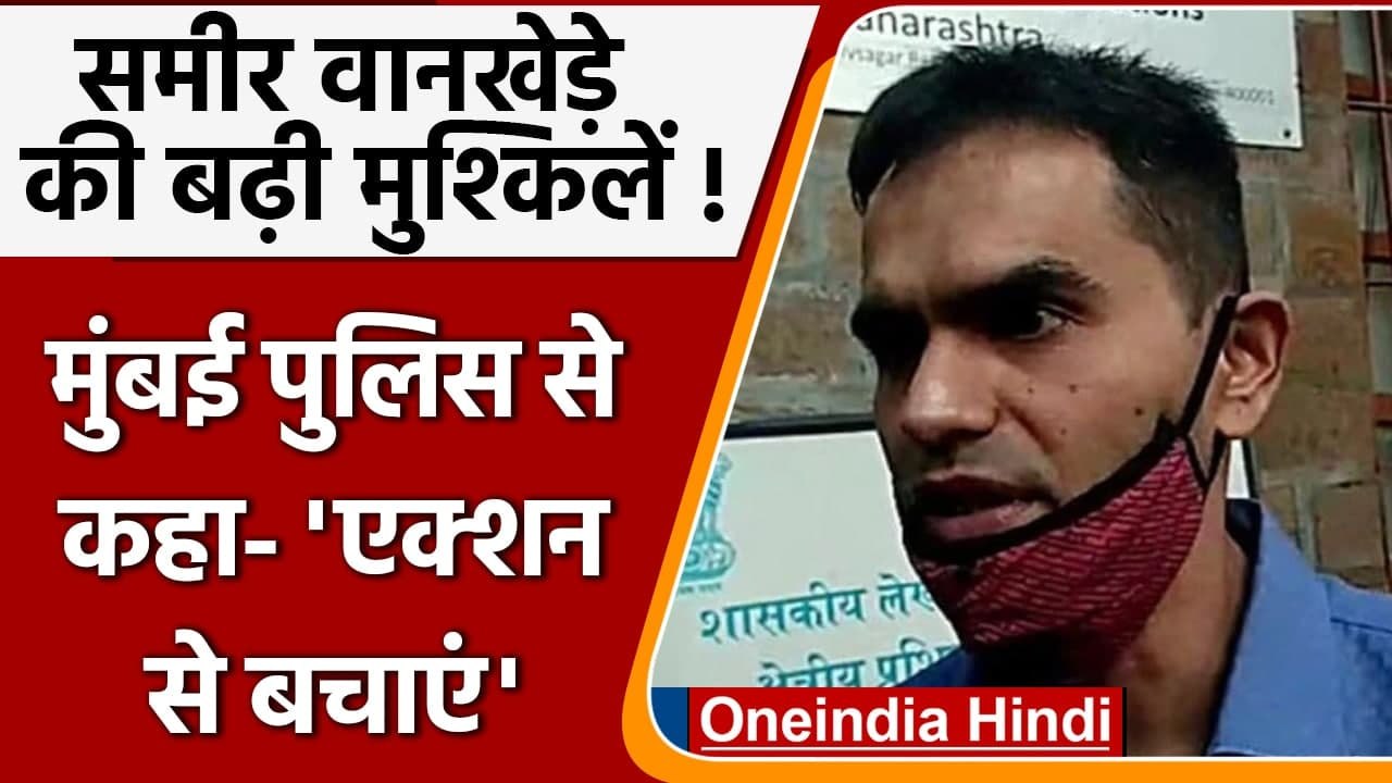 Sameer Wankhede की मुंबई पुलिस कमिश्नर को चिट्ठी, कही ये बात | Aryan Khan Drug Case | वनइंडिया हिंदी