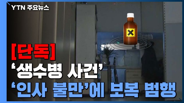 [단독] '생수병 사건' 인사 불만 범행으로 잠정 결론...계획·보복 범죄 / YTN