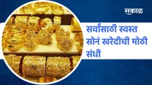 Gold Prices: सर्वांसाठी स्वस्त सोनं खरेदीची मोठी संधी