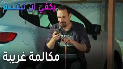 يكفي أن تبتسم الحلقة 13 - مكالمة غريبة