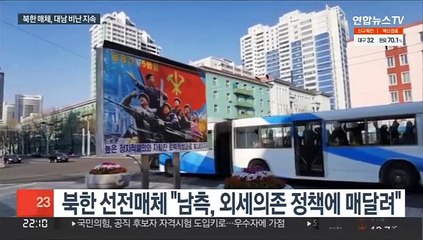 북, 연일 선전매체 내세워 대남비난…문대통령도 거론