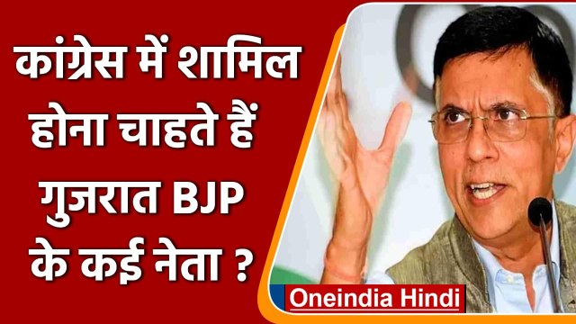 Pawan Khera का दावा- Congress में शामिल होना चाहते हैं Gujarat BJP के कई नेता | वनइंडिया हिंदी