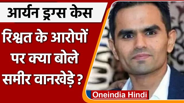 Aryan Khan Drugs Case: Sameer Wankhede ने रिश्वत के आरोपों को किया खारिज | वनइंडिया हिंदी